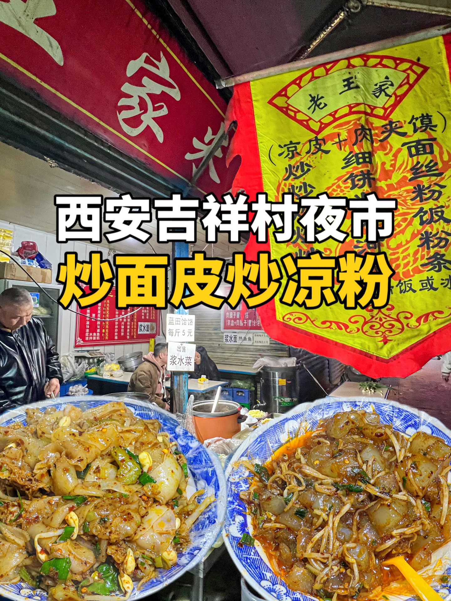 西安吉祥村夜市|传统炒凉粉炒面皮贼香嘞!