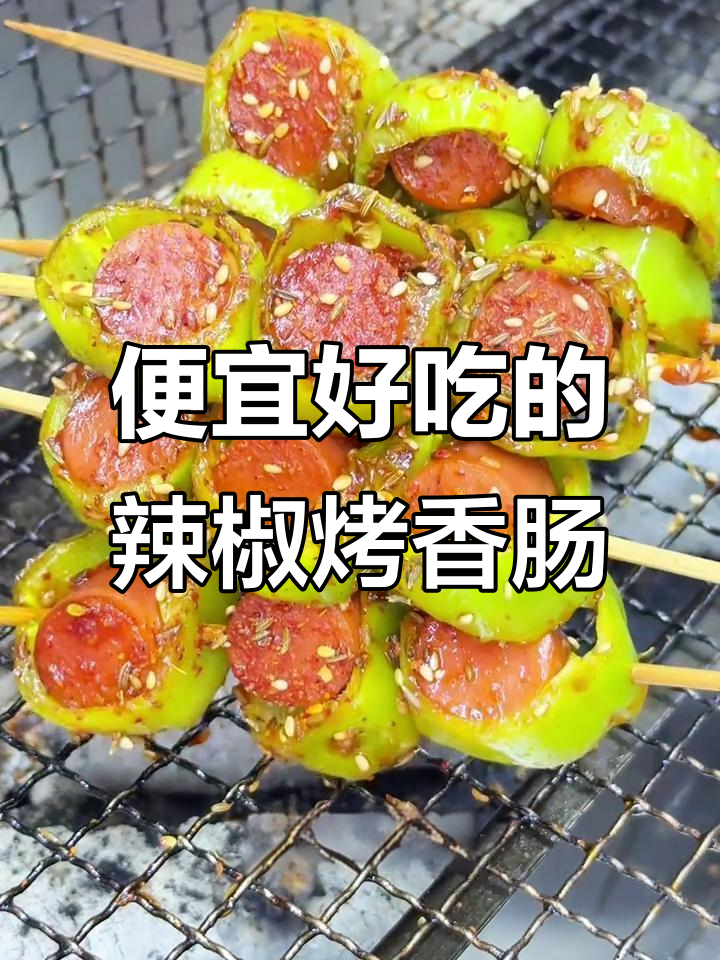 尖椒火腿肠烧烤,简单又美味!教你轻松做出东北干货