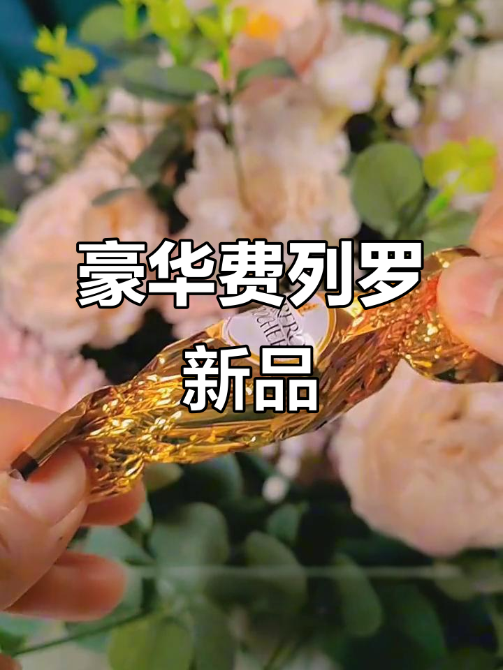 费列罗金色包装，奢华又美味！外脆内软巧克力酱让人无法抗拒
