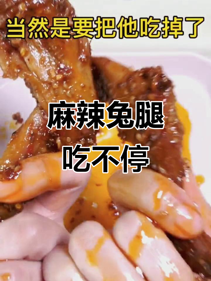 兔腿太好吃,四川人都忍不住了!麻辣兔肉让人停不下来