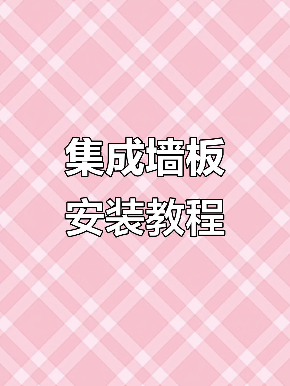 室内装修木工技巧:集成墙板安装全流程