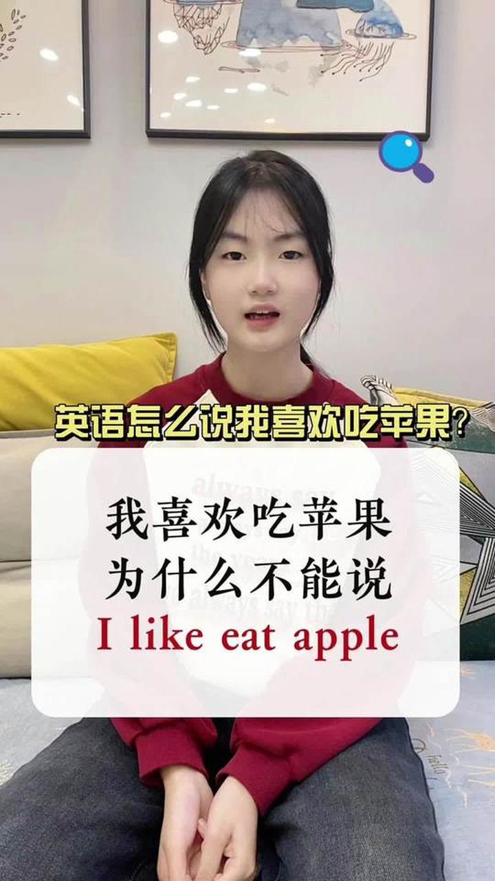 我喜欢吃苹果用英语怎么说呢？