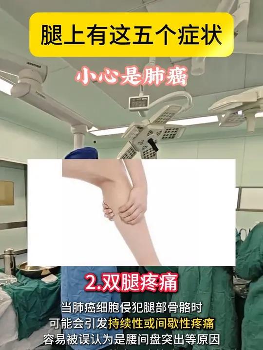 腿上有这5个症状 小心是肺癌