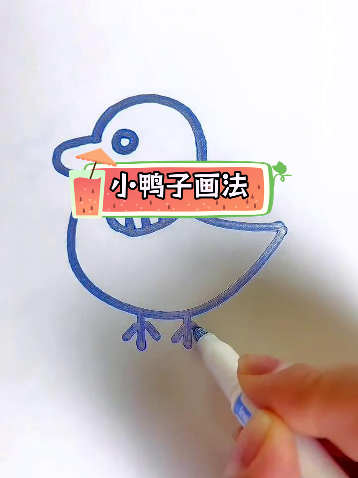 简单小黄鸭简笔画教程