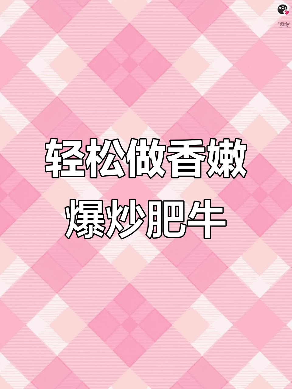 葱姜爆炒肥牛,简单又美味!