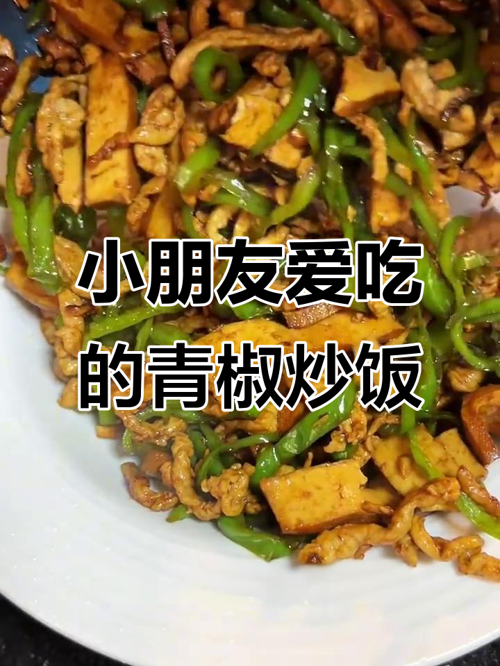 青椒肉丝炒香干,小孩都能吃,米饭管够