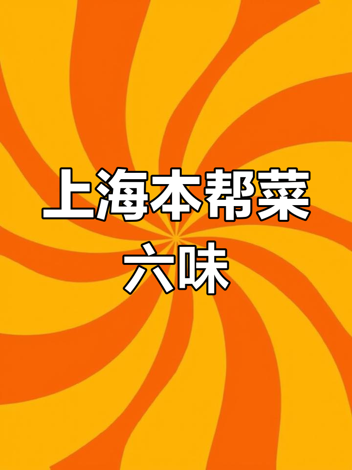 上海本帮菜六大特色,红烧肉与油爆虾等经典美味