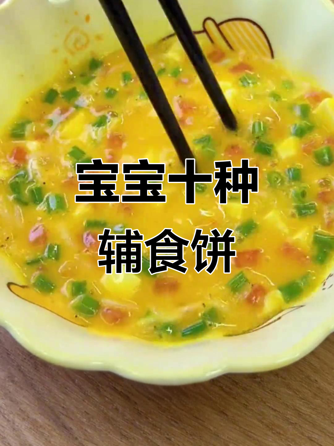 10款宝宝最爱早餐饼,营养满满,做法超简单