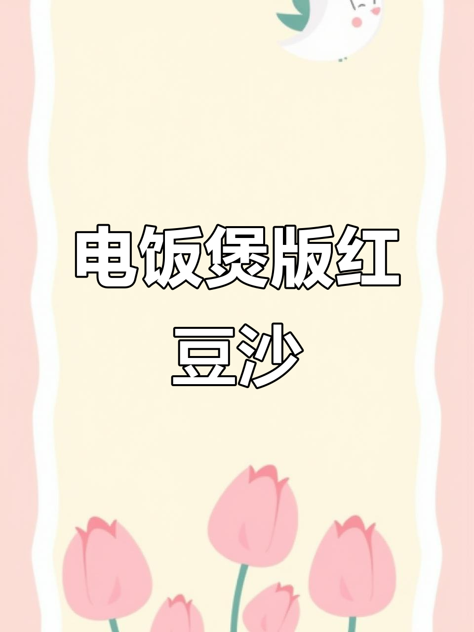 电饭煲轻松做红豆沙，简单又美味