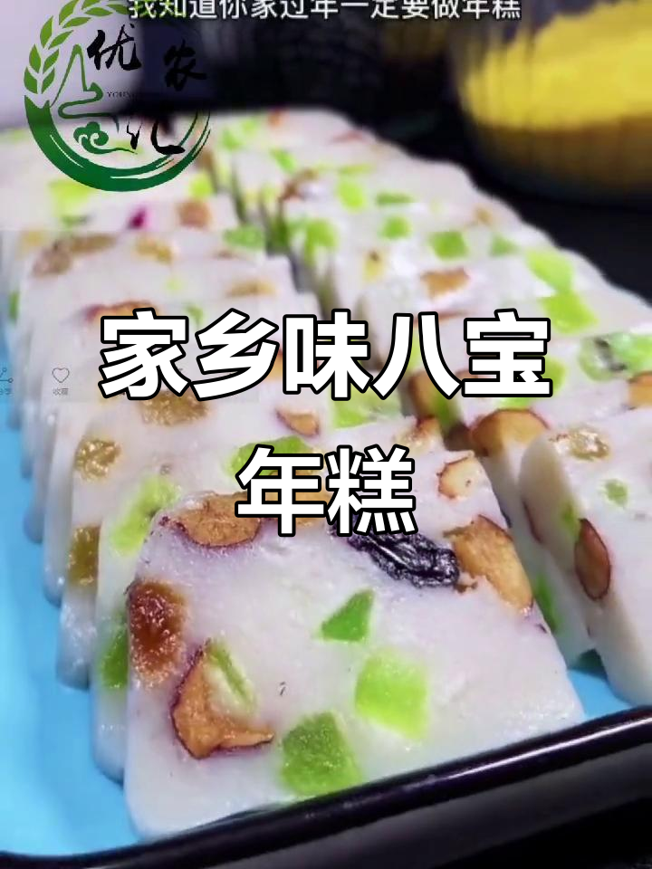 八宝年糕:美味又好看,家乡的味道让人怀念