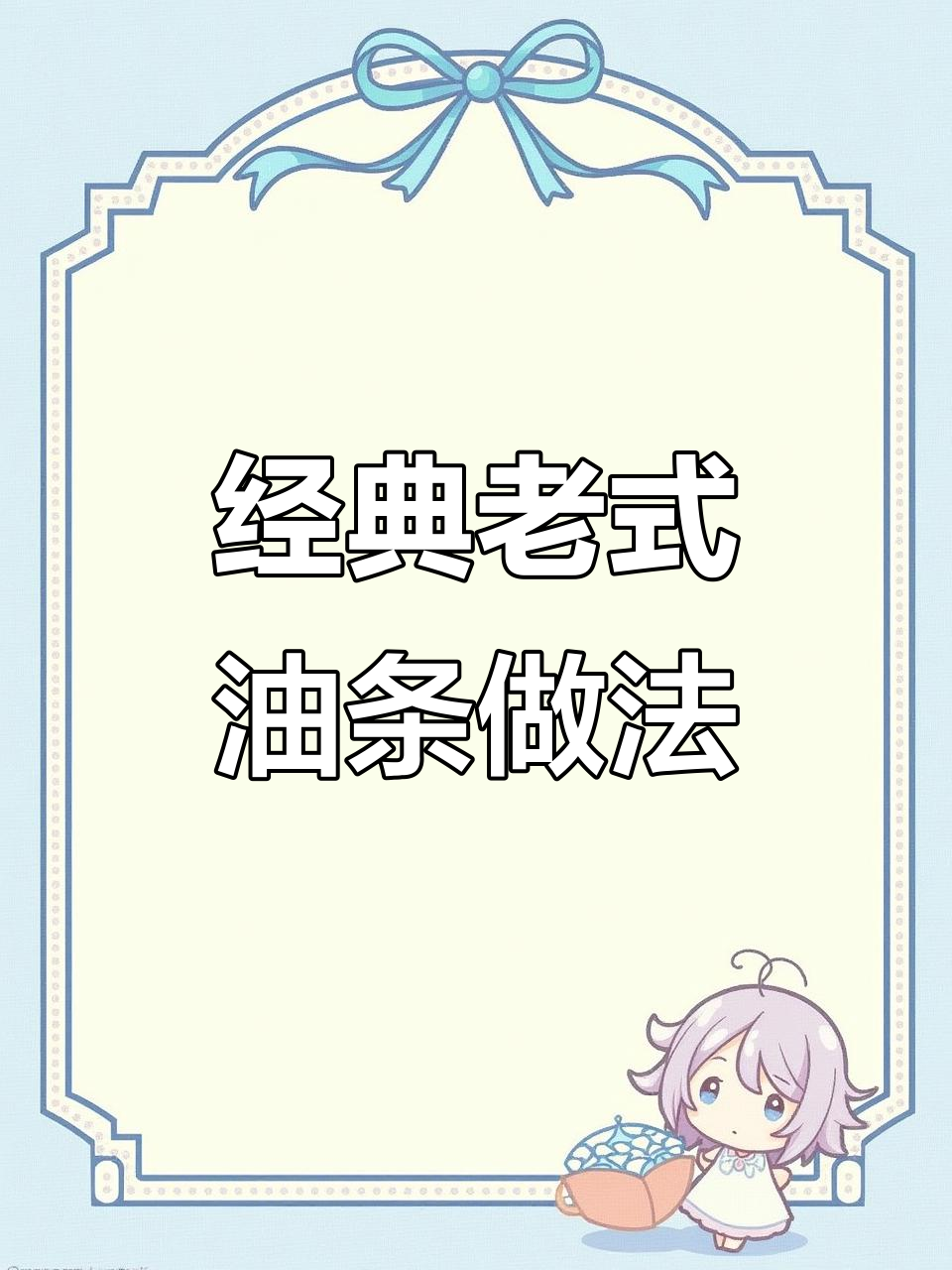 老式油条制作秘籍,简单步骤教你做出完美口感