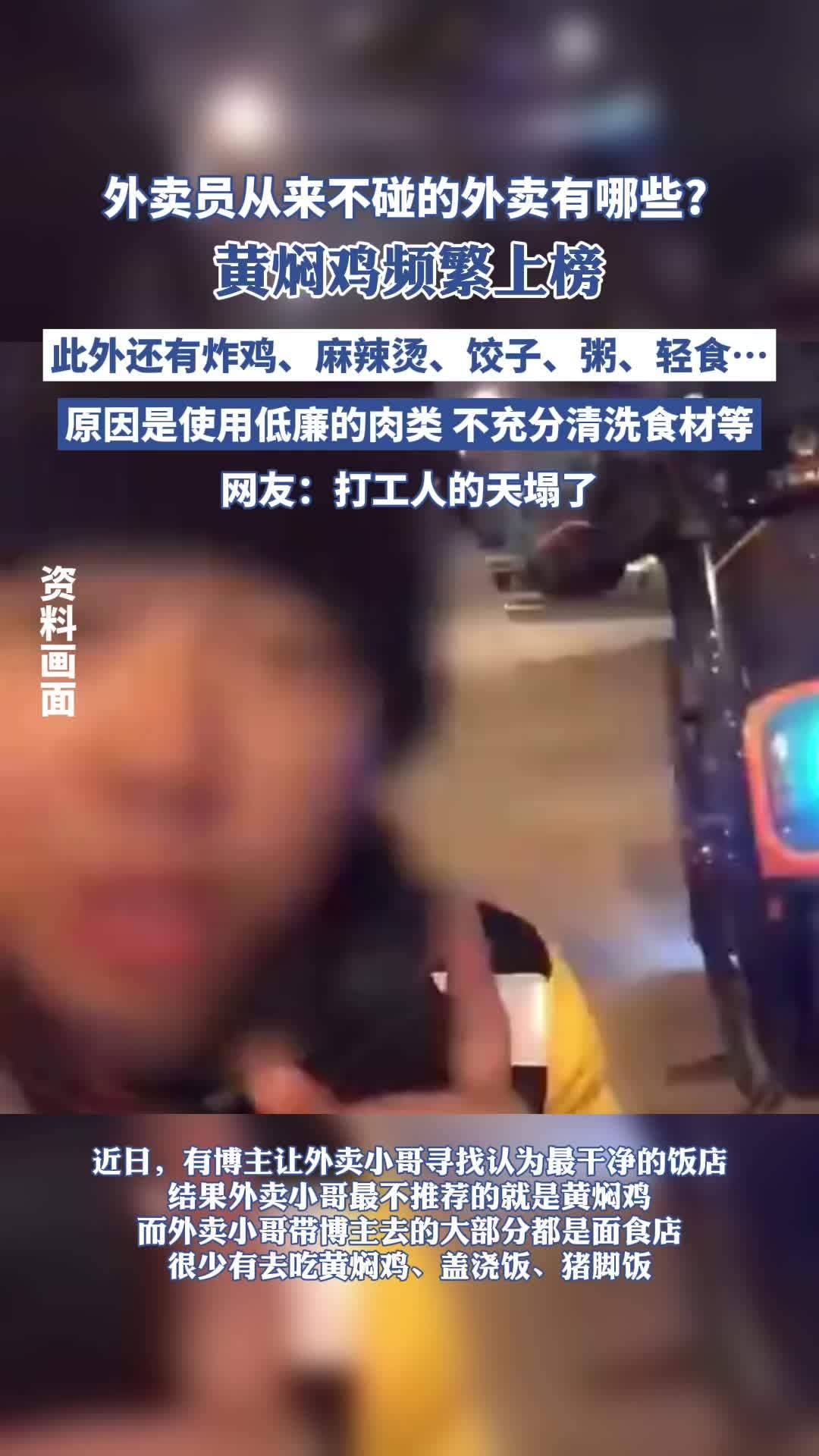 外卖员从来不碰的外卖有哪些?你点过这些外卖吗?(综合果然视频 中国蓝新闻)外卖 黄焖鸡