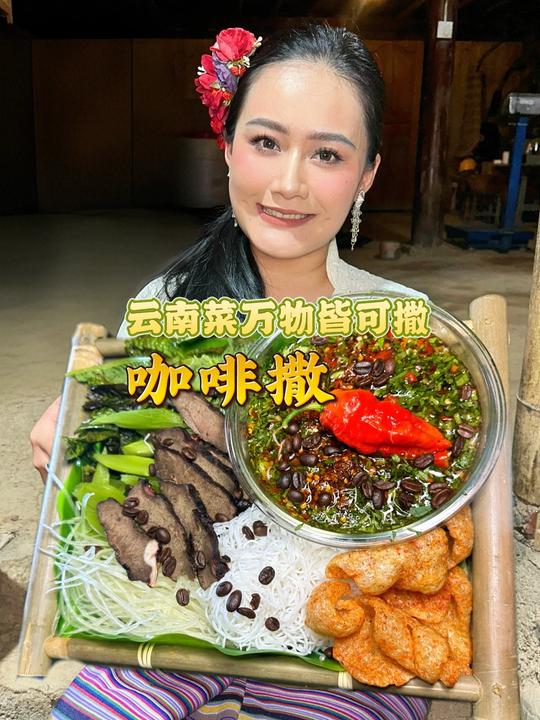 云南菜万物皆可撒!德宏咖啡撒,苦香上头