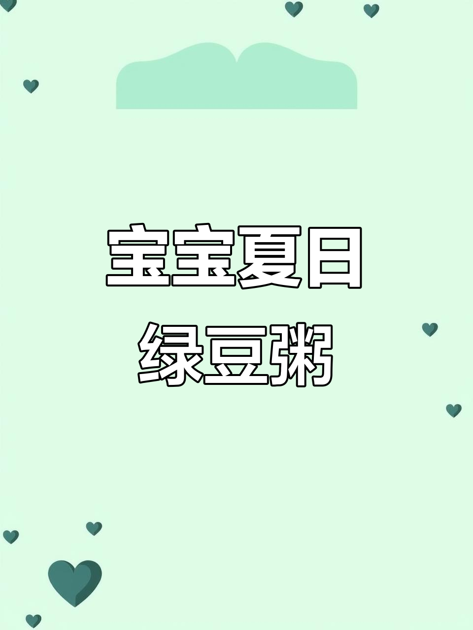 夏季必备绿豆粥,宝宝清热解暑全靠它