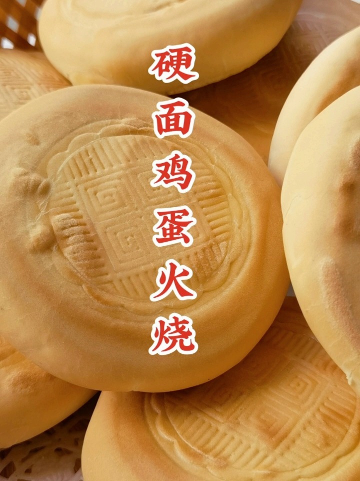 硬面鸡蛋火烧