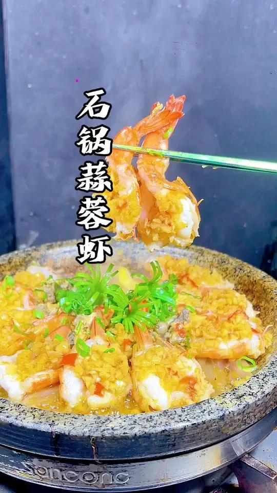 蒜蓉石锅虾教程来啦