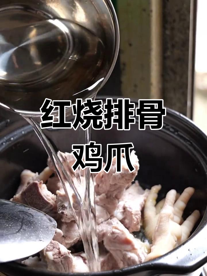 第一次做红烧排骨鸡爪,味道超赞!家常菜也能这么美味