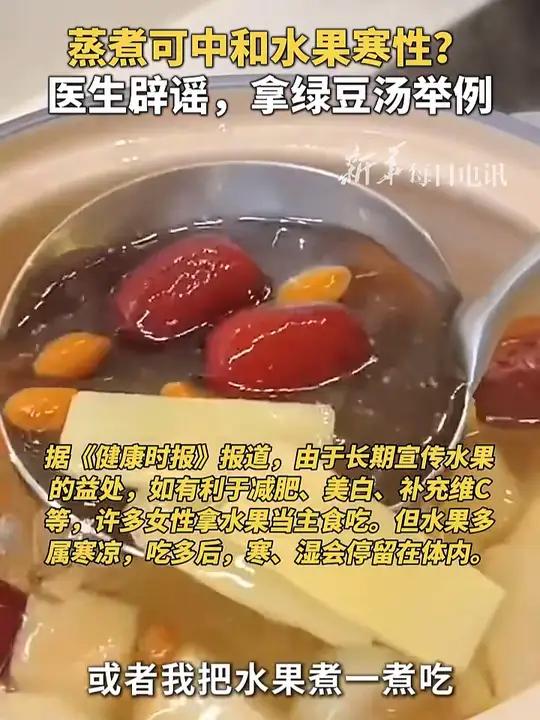 蒸煮可中和水果寒性 医生辟谣,拿绿豆汤举例
