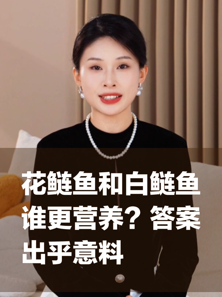 花鲢鱼和白鲢鱼谁更营养?答案出乎意料