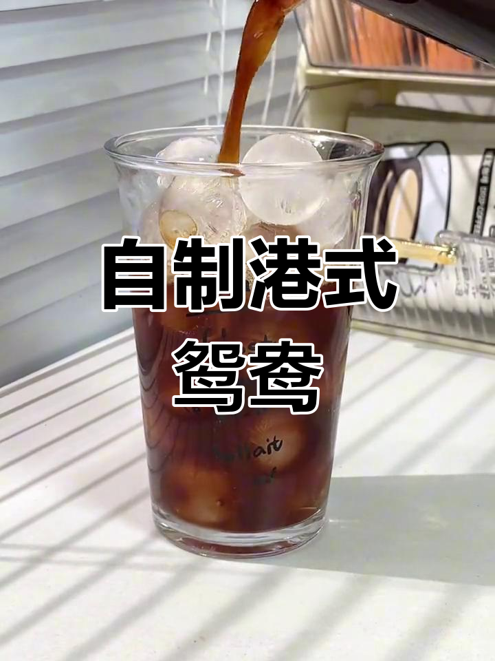 在家自制港式鸳鸯奶茶,丝袜奶茶也能轻松搞定!