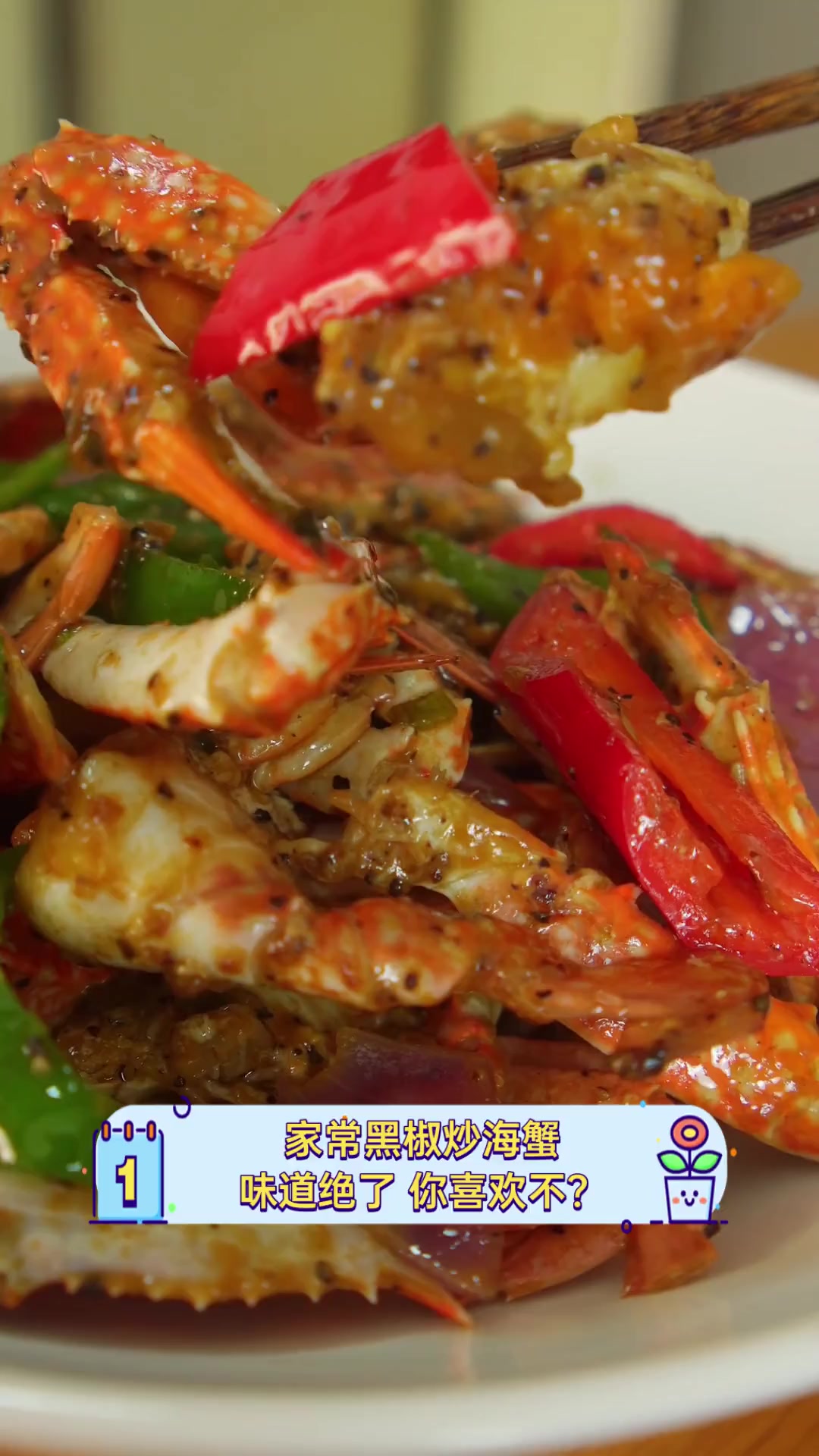 家常黑椒炒海蟹,味道绝了,你喜欢不?