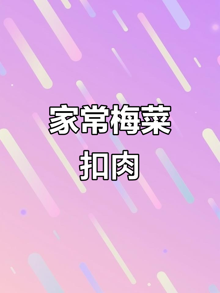 梅菜扣肉家常做法,简单又美味