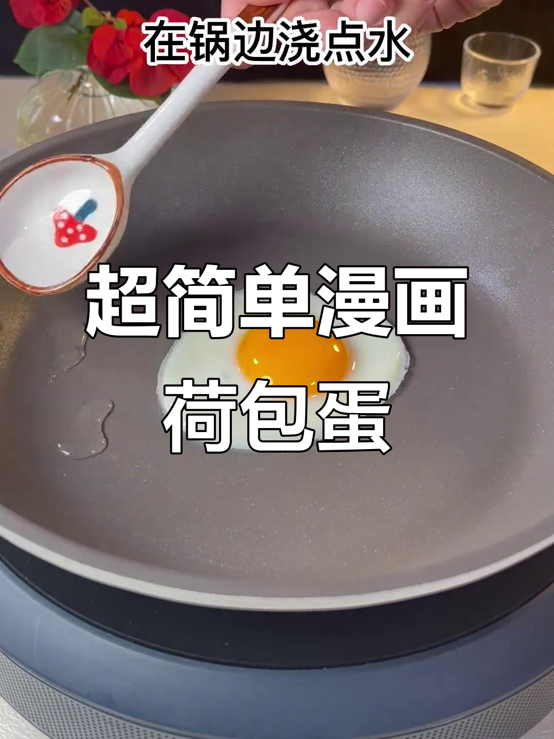轻松做出漫画中的完美荷包蛋,早餐也能这么有趣!