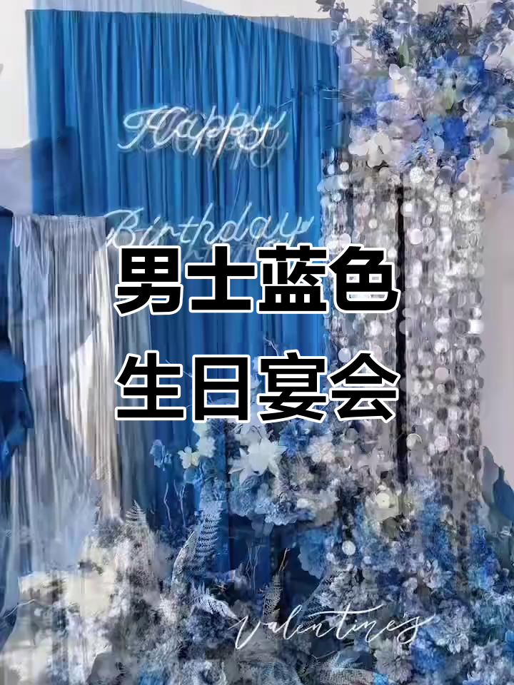 沈阳男生生日宴，蓝色主题派对布置大揭秘