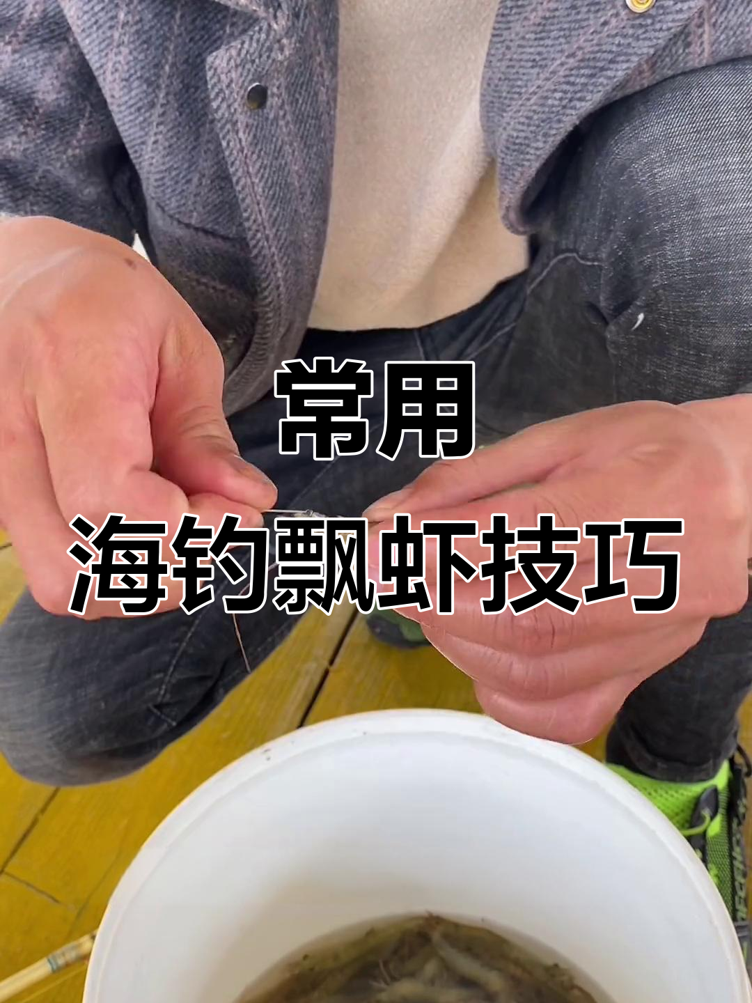 海钓活虾三种经典挂法,最后一种扔下去就咬