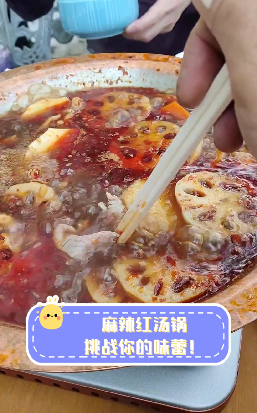 麻辣红汤锅,挑战你的味蕾!