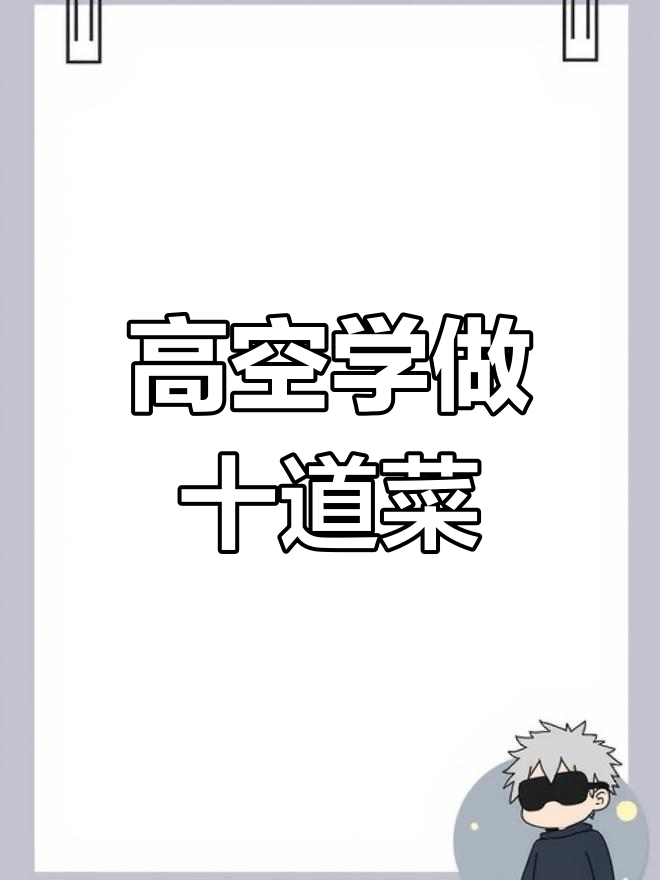 158米高空学十道特色菜品,手撕鲈鱼挑战极限味觉