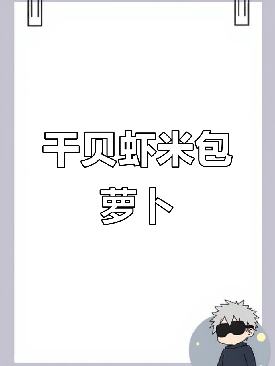 干贝萝卜煲,简单又美味,一学就会