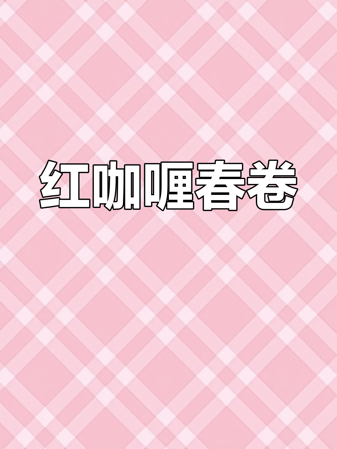 泰式红咖喱春卷,东南亚风味十足
