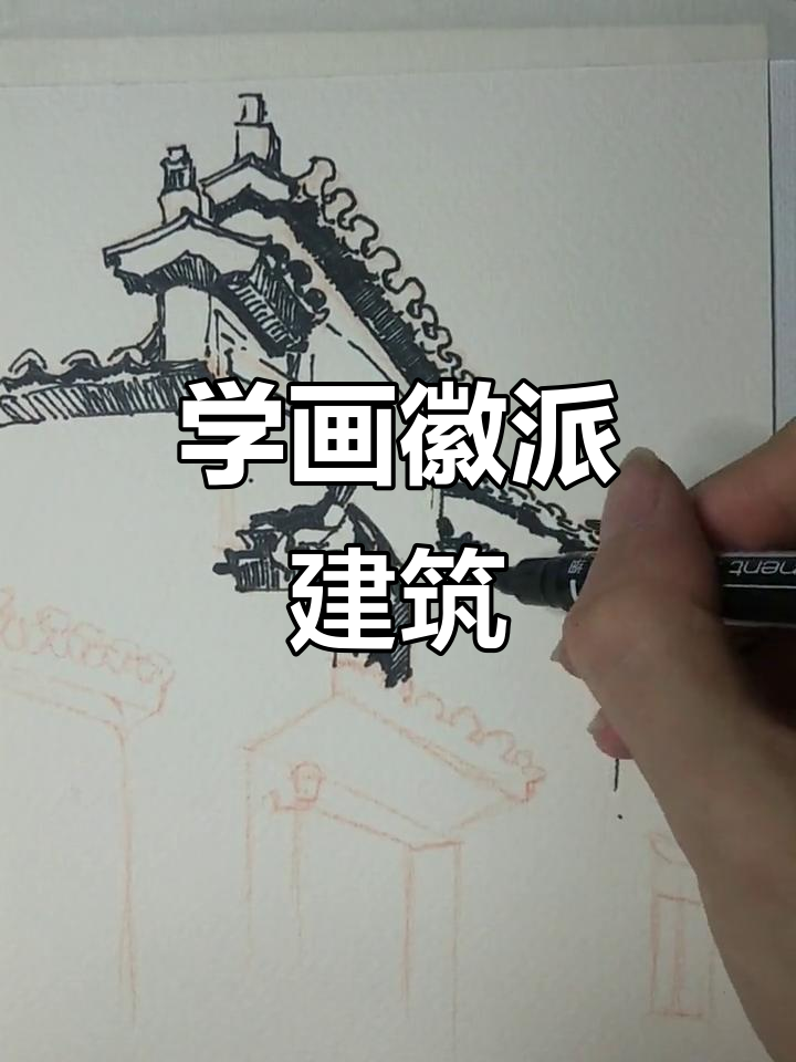 徽派建筑速写技巧，轻松掌握南方风格