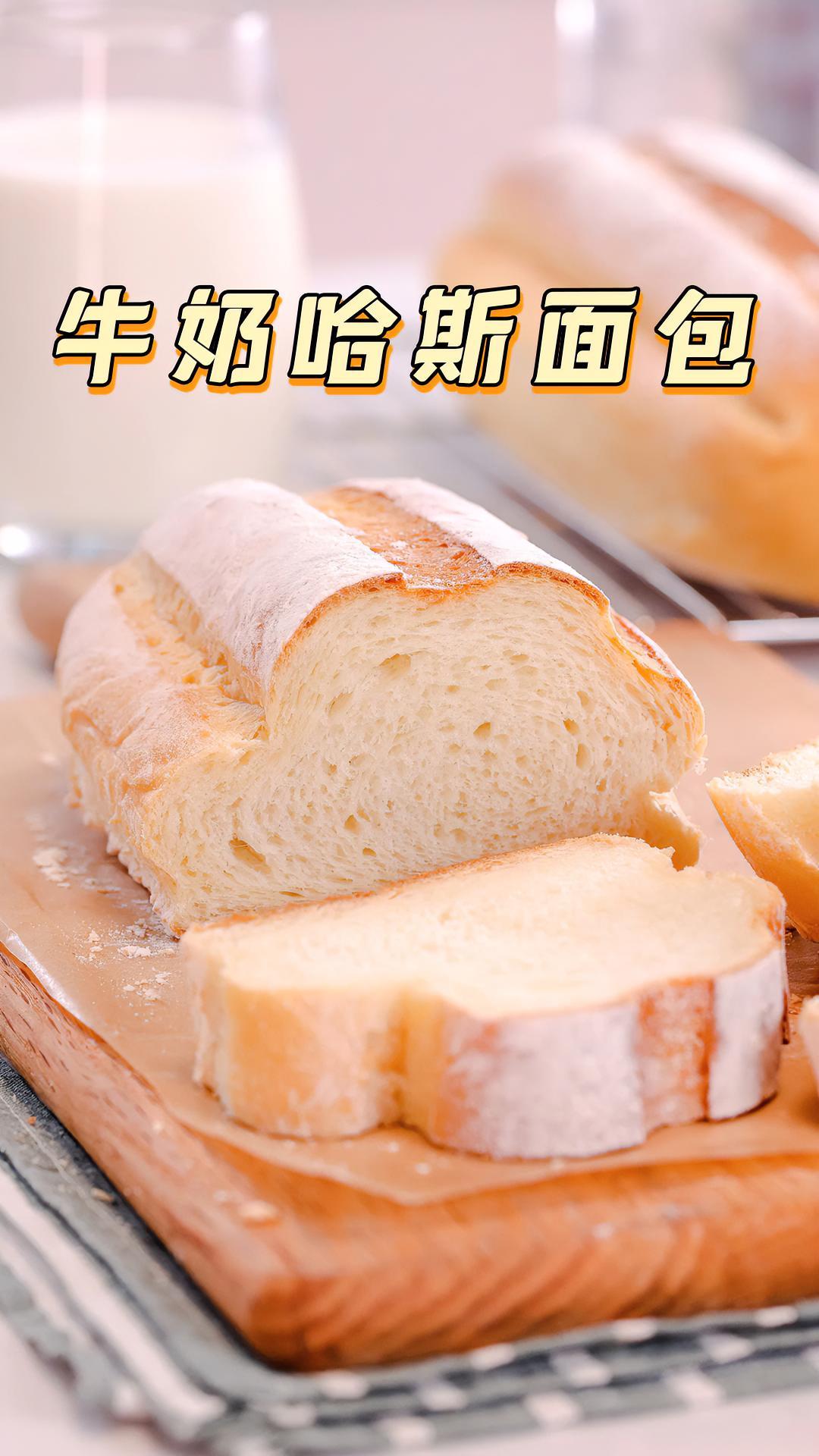 早餐新宠哈斯面包,浓郁的奶香和云朵般的外形,让全家人都欲罢不能～哈斯面包 早餐吃什么 面包