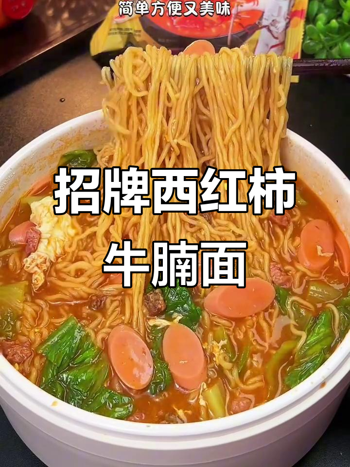 白象牛腩面,酸甜汤底与爽滑面条完美搭配,简单又美味