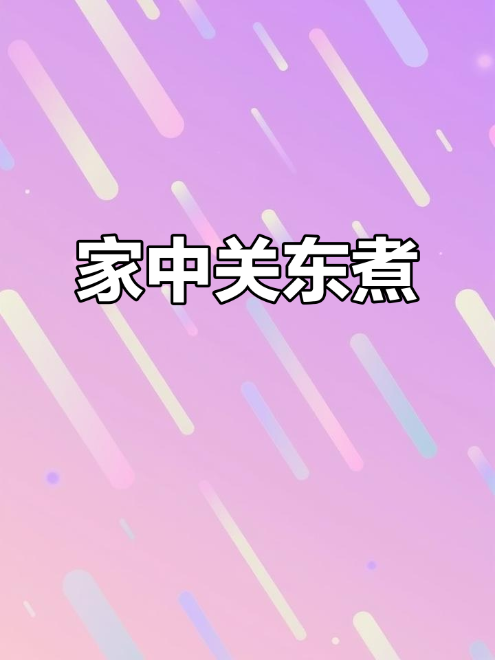 冬天宅家也能享受关东煮,白萝卜久煮更入味!