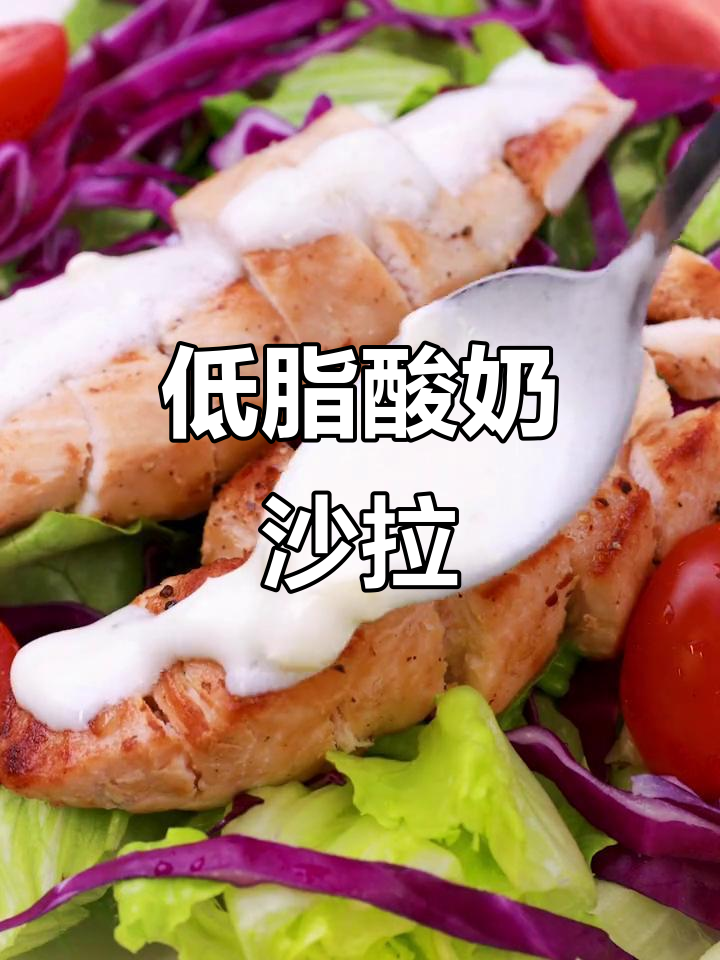 酸奶拌沙拉,低卡又营养,清爽美味新吃法