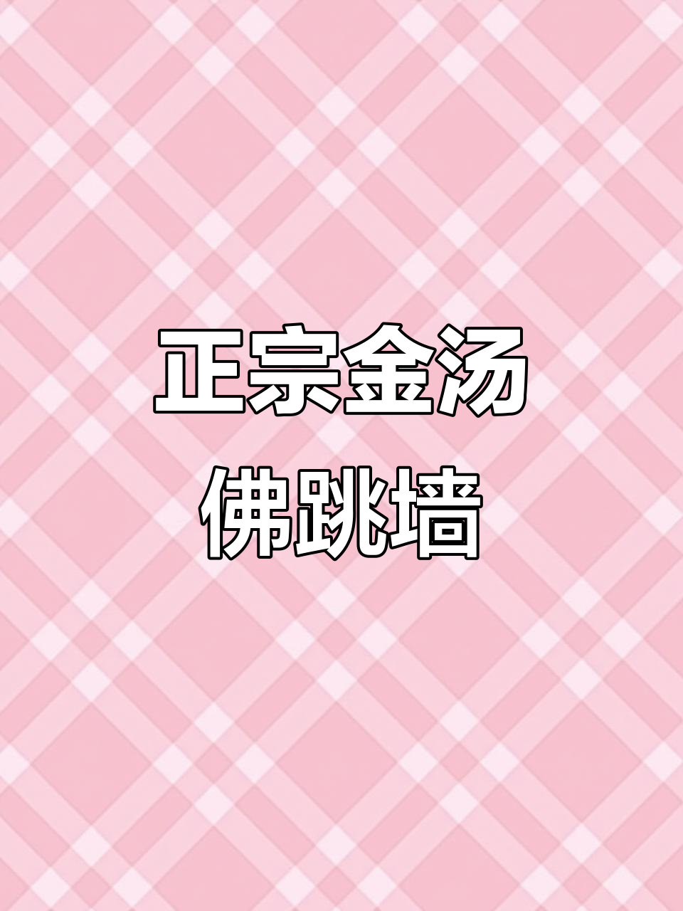 福建名菜佛跳墙,海参鲍鱼花胶一网打尽