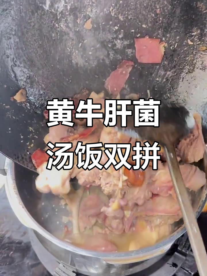 牛肝菌鸡汤与焖饭的完美搭配,鲜美又实惠