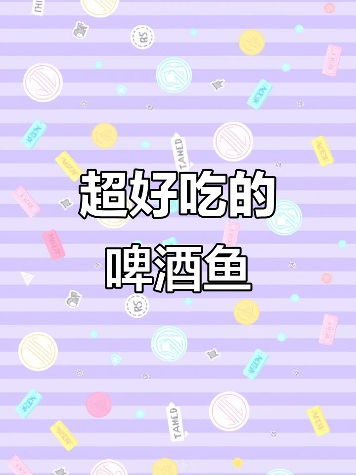 吃了这啤酒鱼，简直停不下来！红烧鱼肉鲜嫩无比