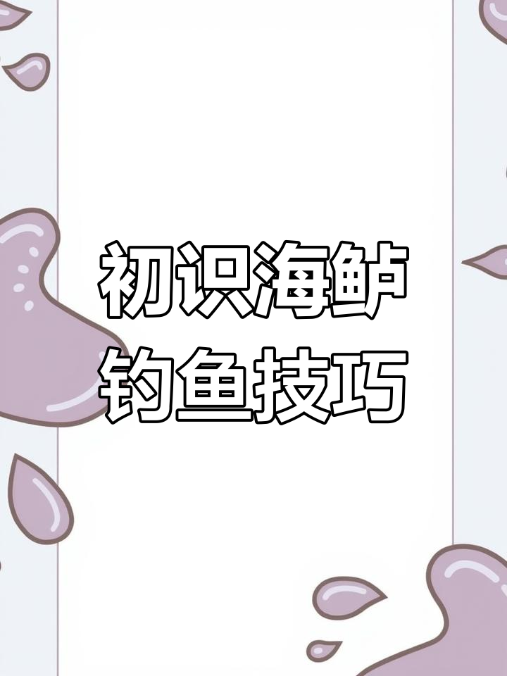 海鲈鱼种与分布揭秘,如何钓海鲈入门