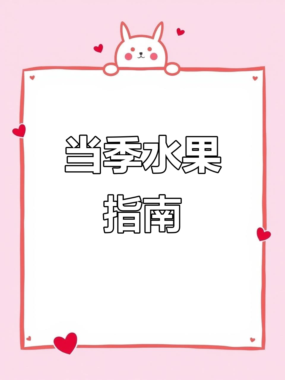 一年四季水果全攻略,吃当季才是最甜!