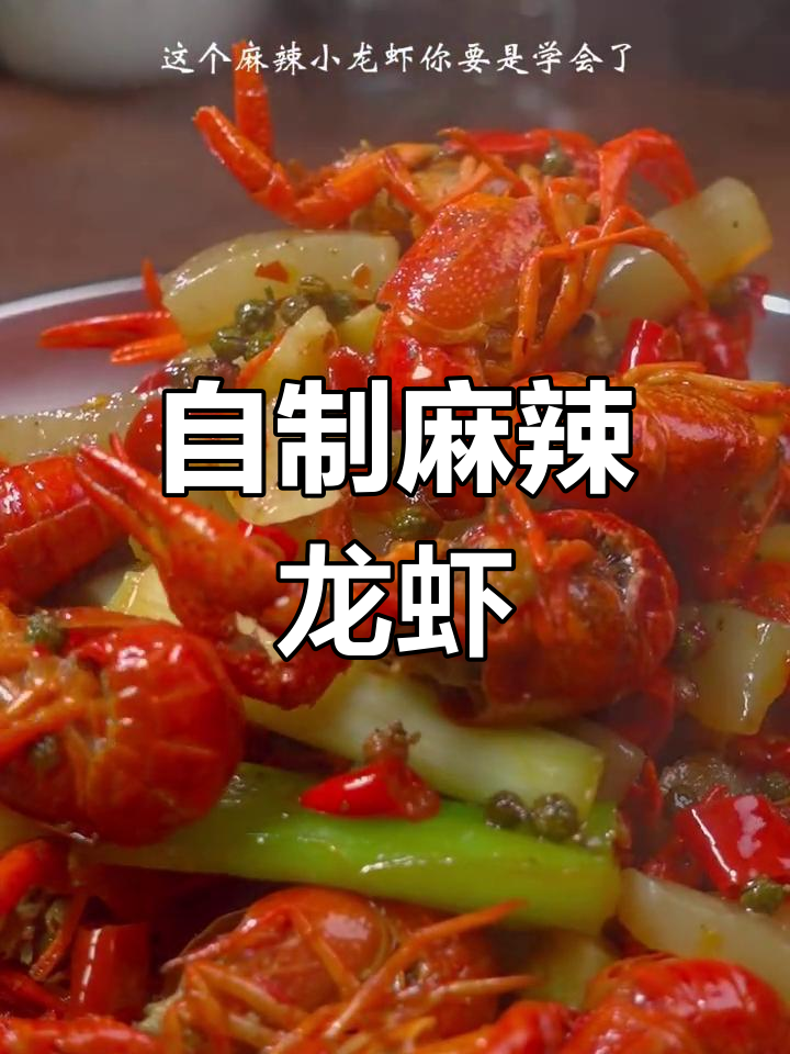 春季麻辣小龙虾,轻松学会的家常做法