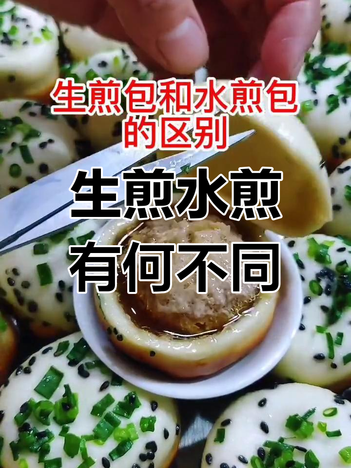 水煎包与生煎包的本质区别