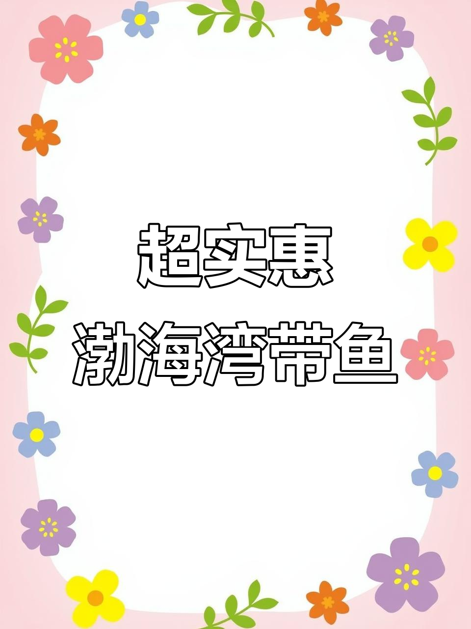 渤海湾带鱼,鲜美又便宜!本地小眼带鱼超值来袭