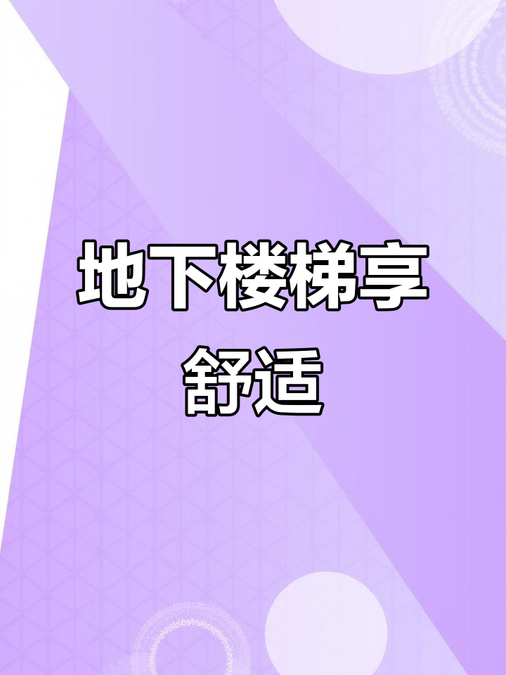 一楼地下室楼梯设计,让你爬楼梯也享受