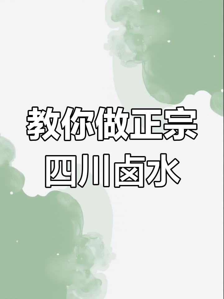 从零开始学做四川现捞卤水,掌握关键技巧和配方