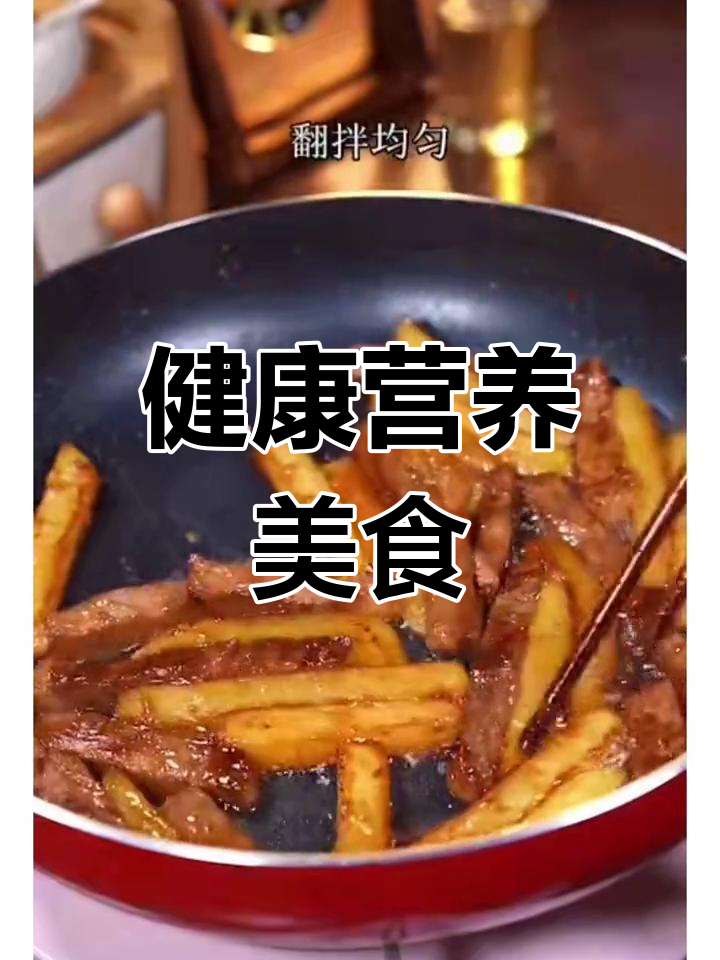 牛肉土豆条,简单又美味