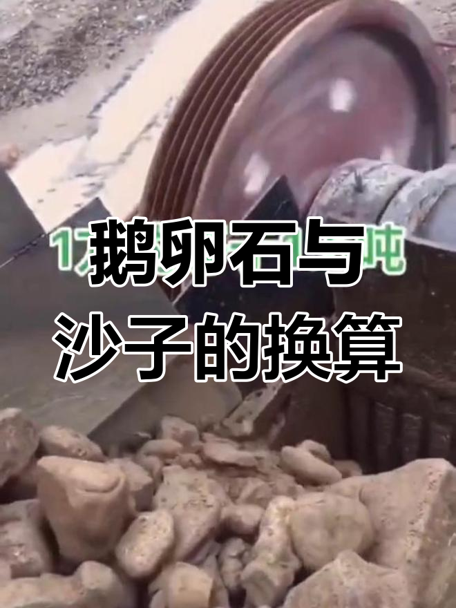 一吨鹅卵石能制多少方沙子?